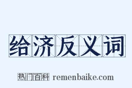 给济反义词是什么意思的图片